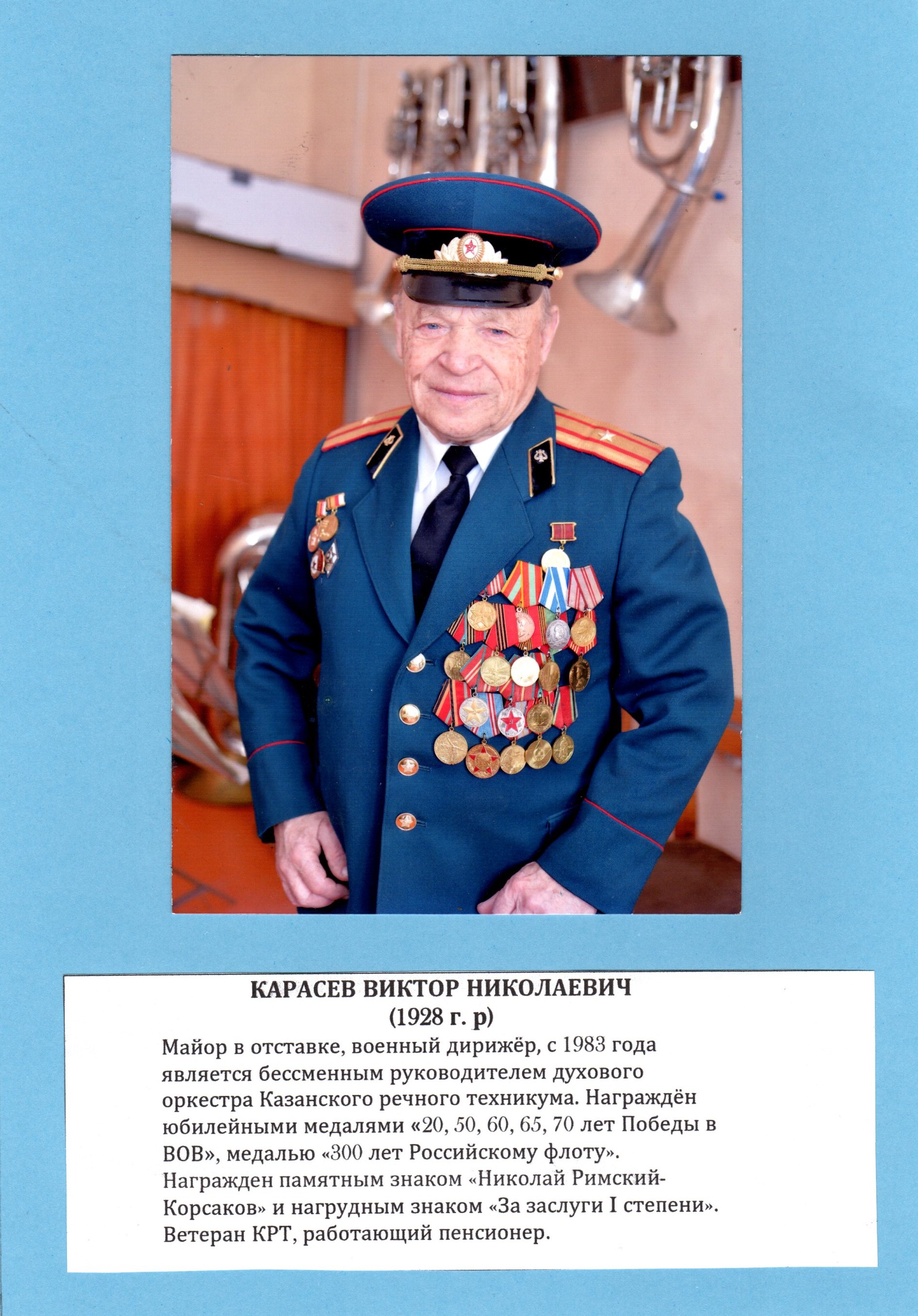 Руководитель оркестра Карасев В.Н.