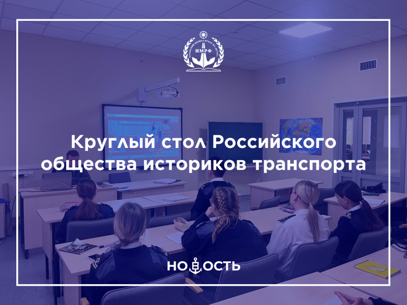 Круглый стол Российского общества историков транспорта