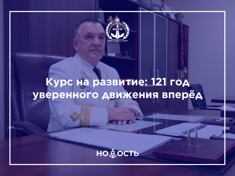 Курс на развитие: 121 год уверенного движения вперёд