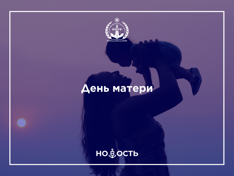 День матери