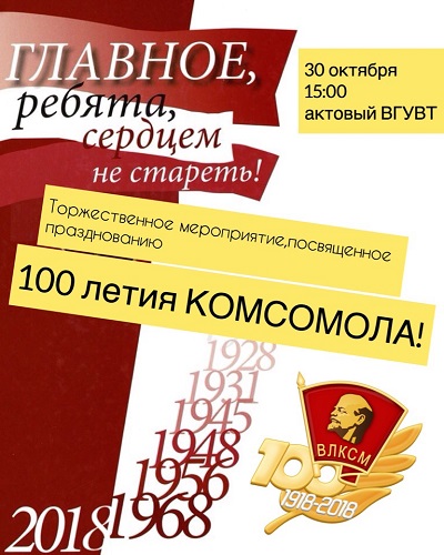 100 лет со дня образования ВЛКСМ!