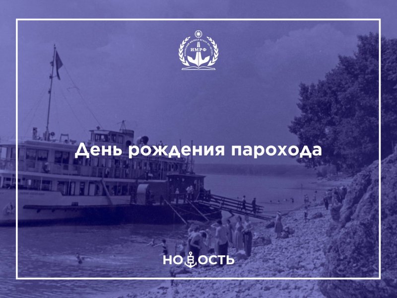 День рождения парохода