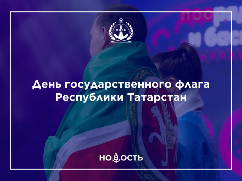 День государственного флага Республики Татарстан