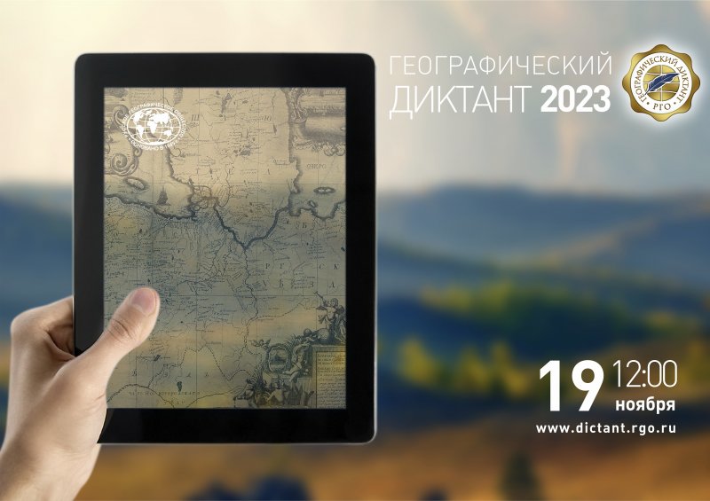 19 ноября пройдет Географический диктант