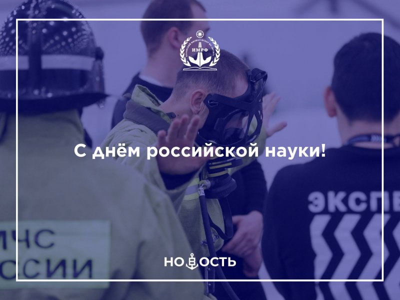 С днём российской науки!