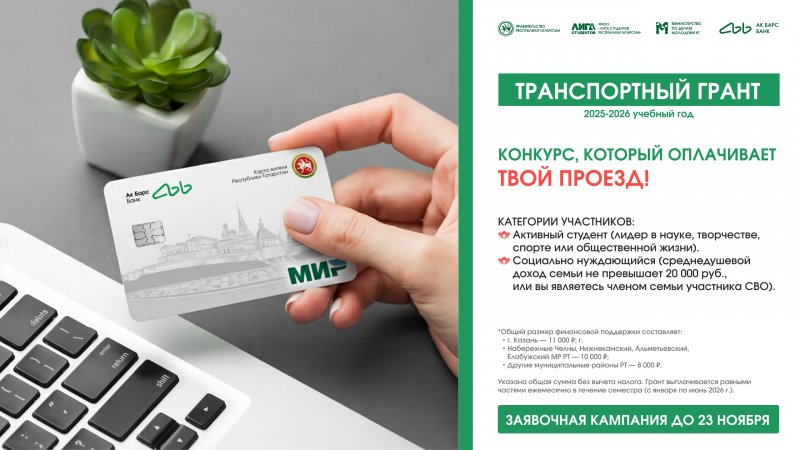 Транспортный грант 2025