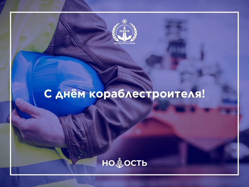 С днём кораблестроителя!