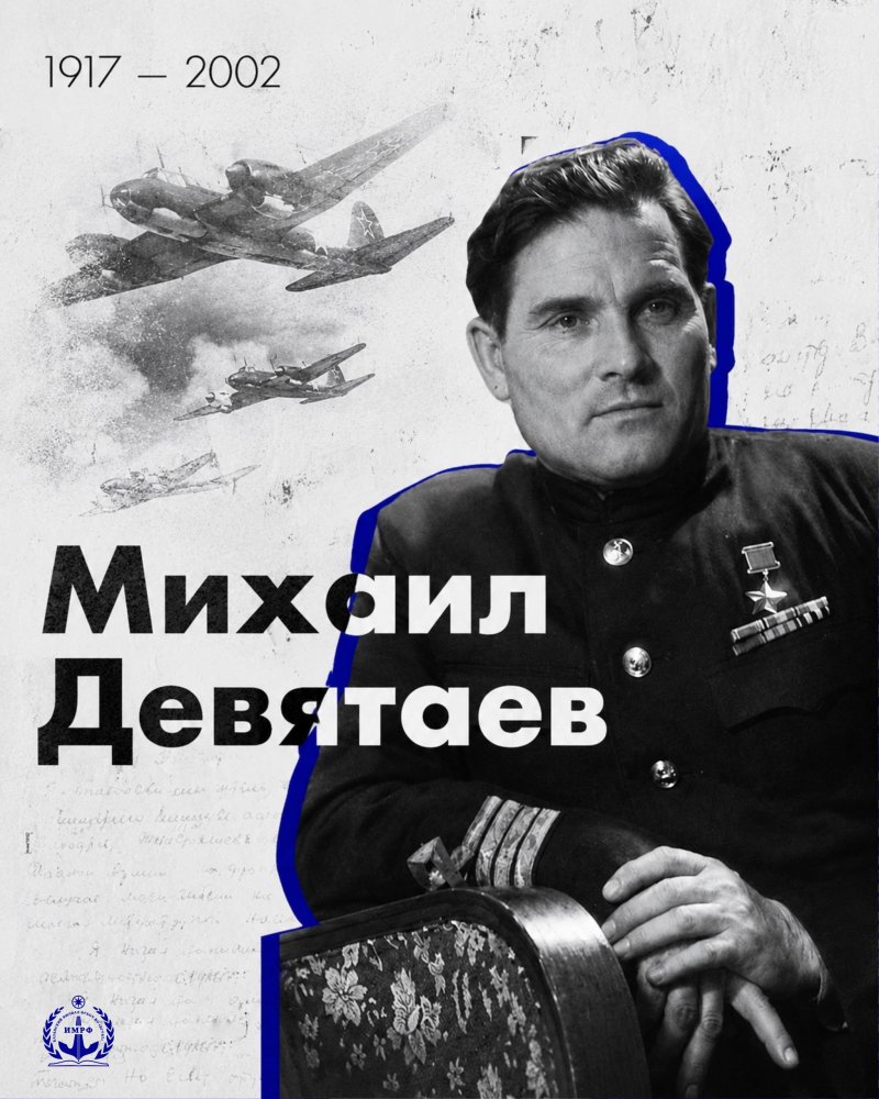 109 лет со дня рождения Михаила Девятаева