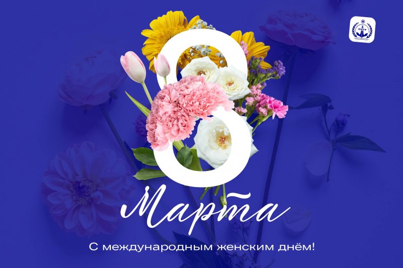 С международным женским днём!