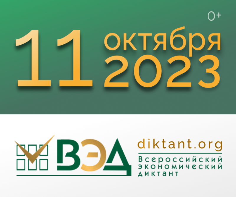 ВСЕРОССИЙСКИЙ ЭКОНОМИЧЕСКИЙ ДИКТАНТ – 2023