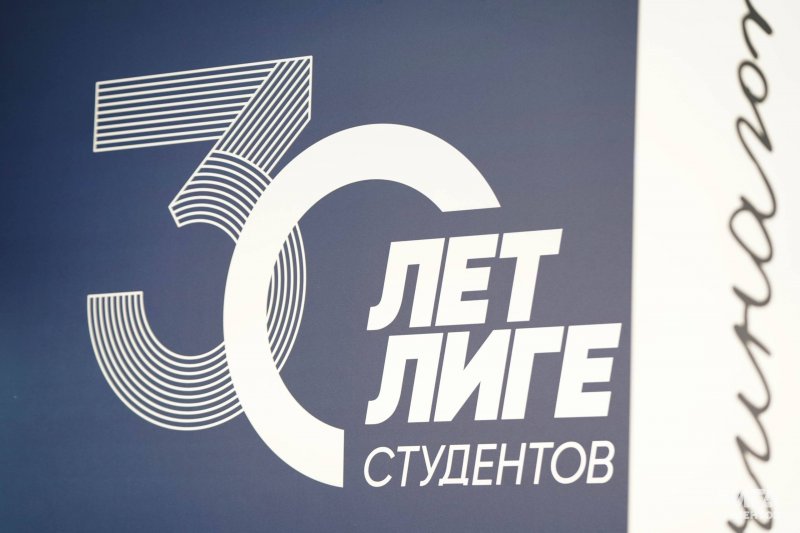 30 лет Лиге студентов