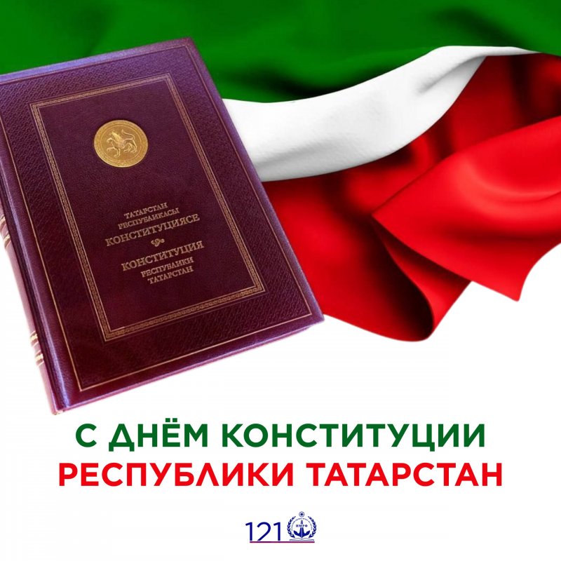День конституции Республики Татарстан