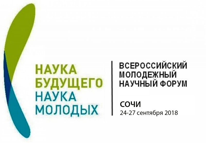 Всероссийский научный форум