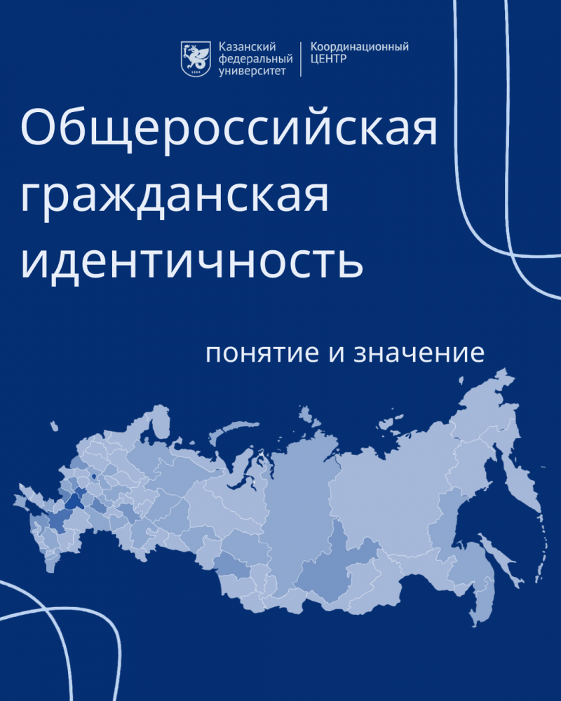 Общероссийская гражданская идентичность
