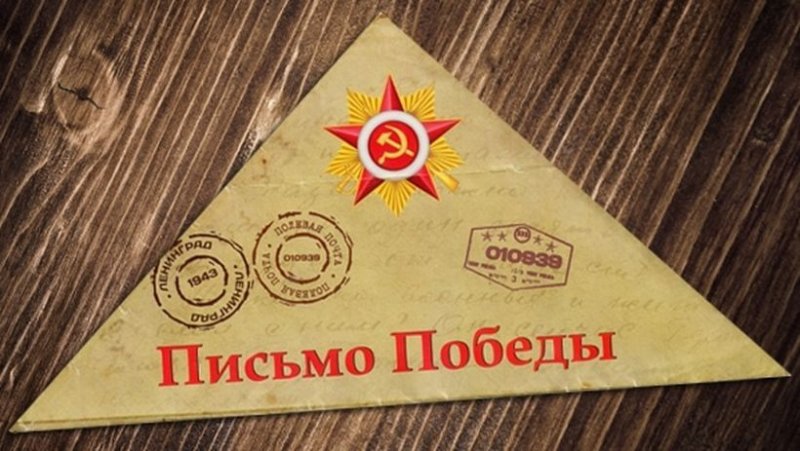 Международный проект "Письмо Победы"