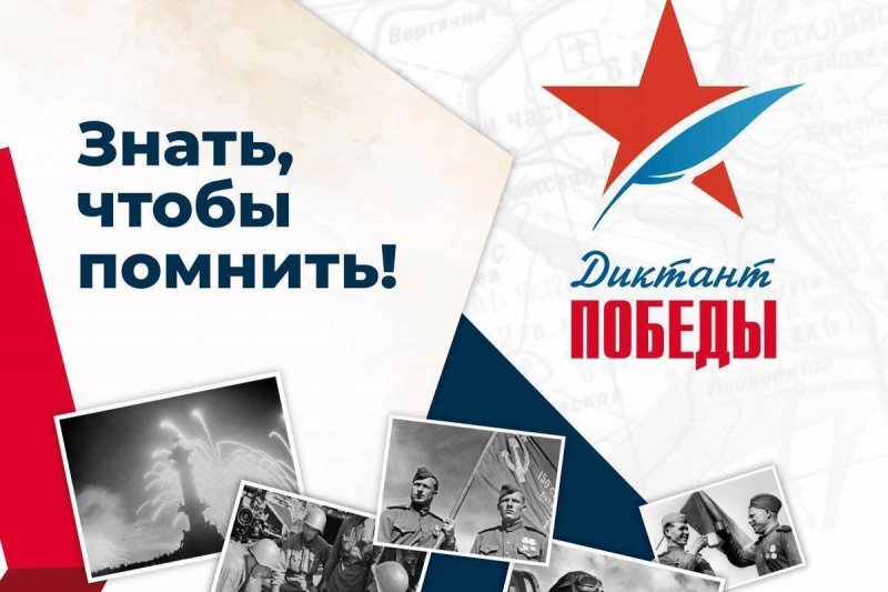 Диктант Победы 2025