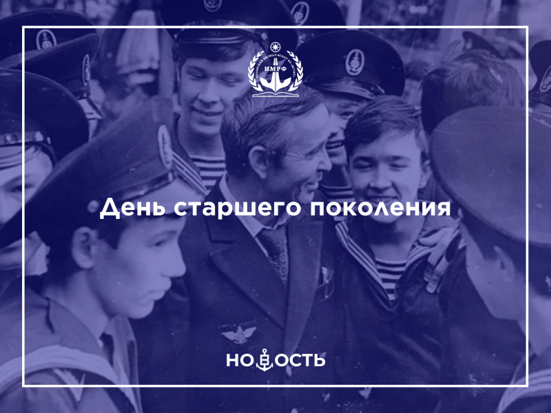 День старшего поколения