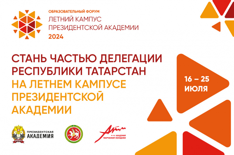 Летний Кампус Президентской академии 2024