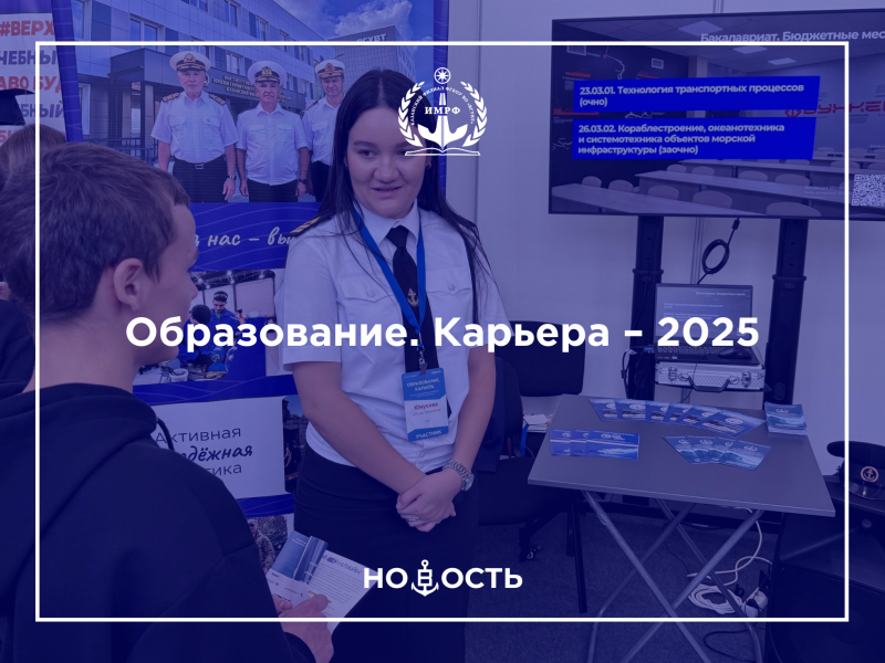 Образование. Карьера – 2025