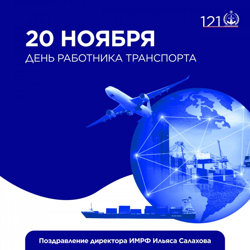 День работника транспорта