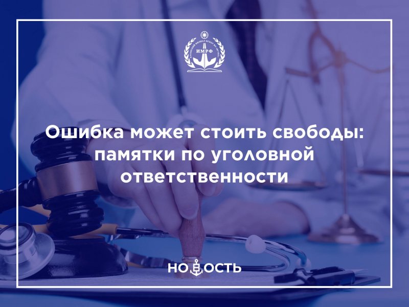 Ошибка может стоить свободы