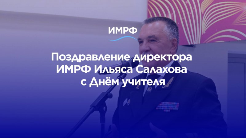 С Днём учителя!