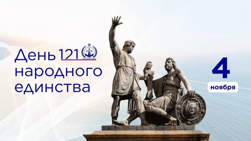 Сила России – в единстве народа!
