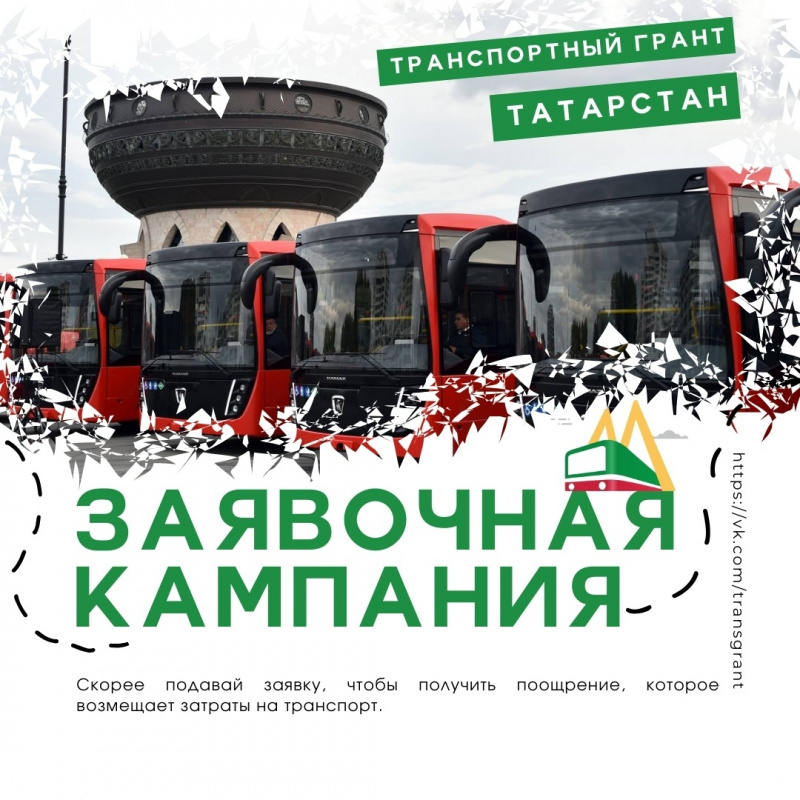 Успей подать заявку на Транспортный грант