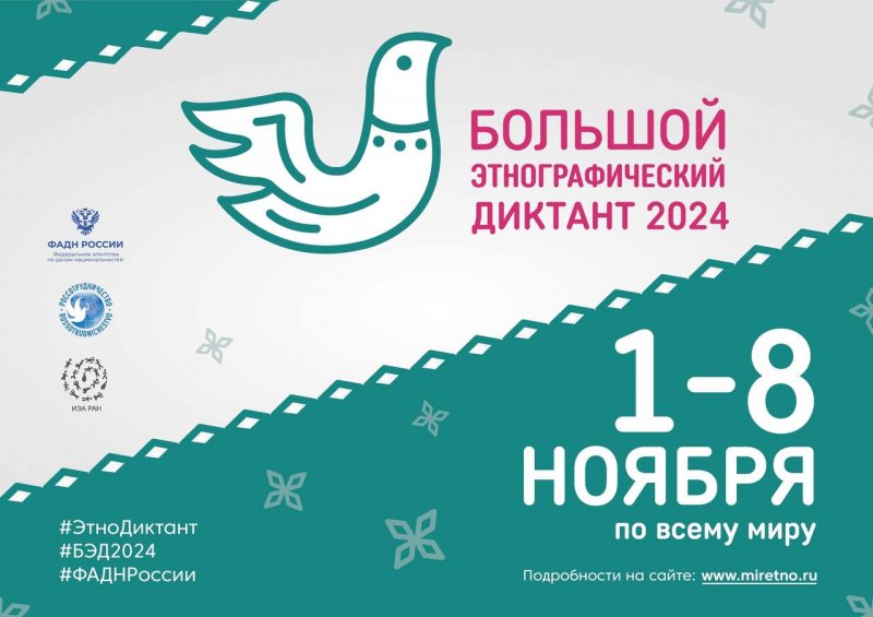 Большой этнографический диктант-2024