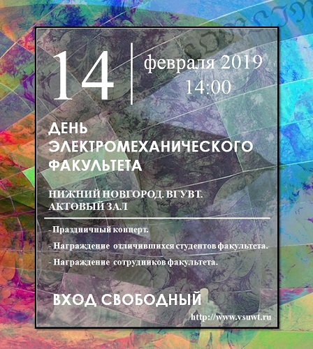 День элетромеханического факультета