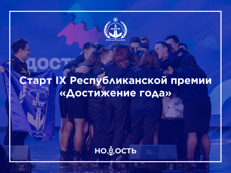 Старт IX Республиканской премии «Достижение года»