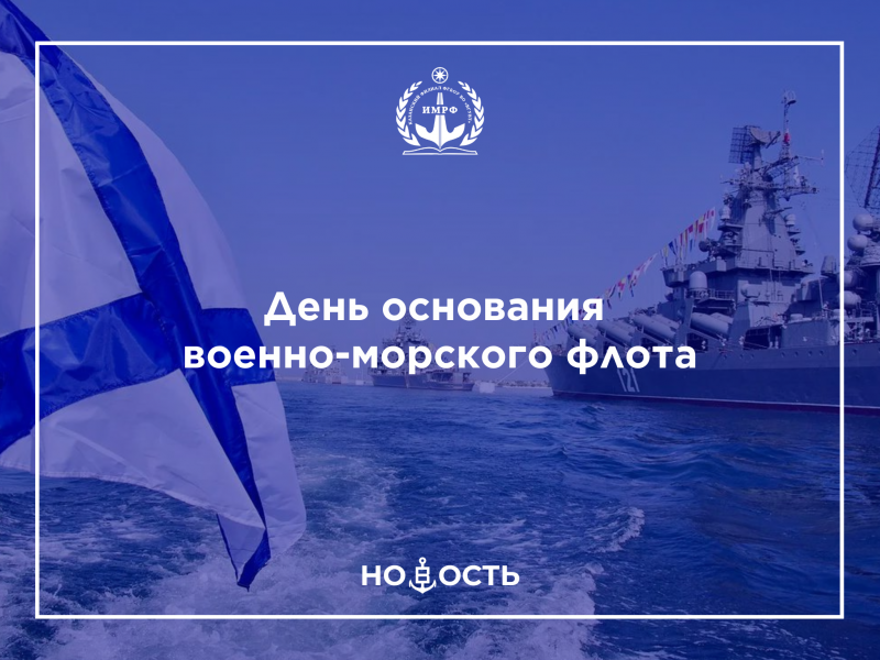 День основания военно-морского флота
