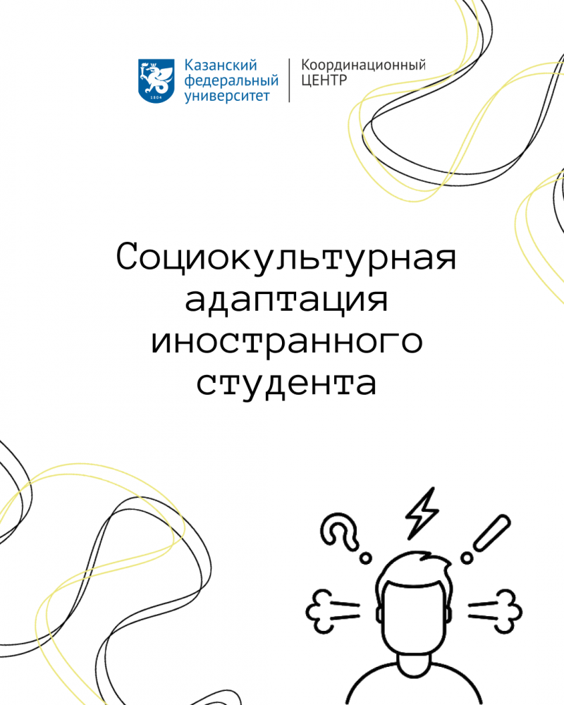Социокультурная адаптация иностранного студента