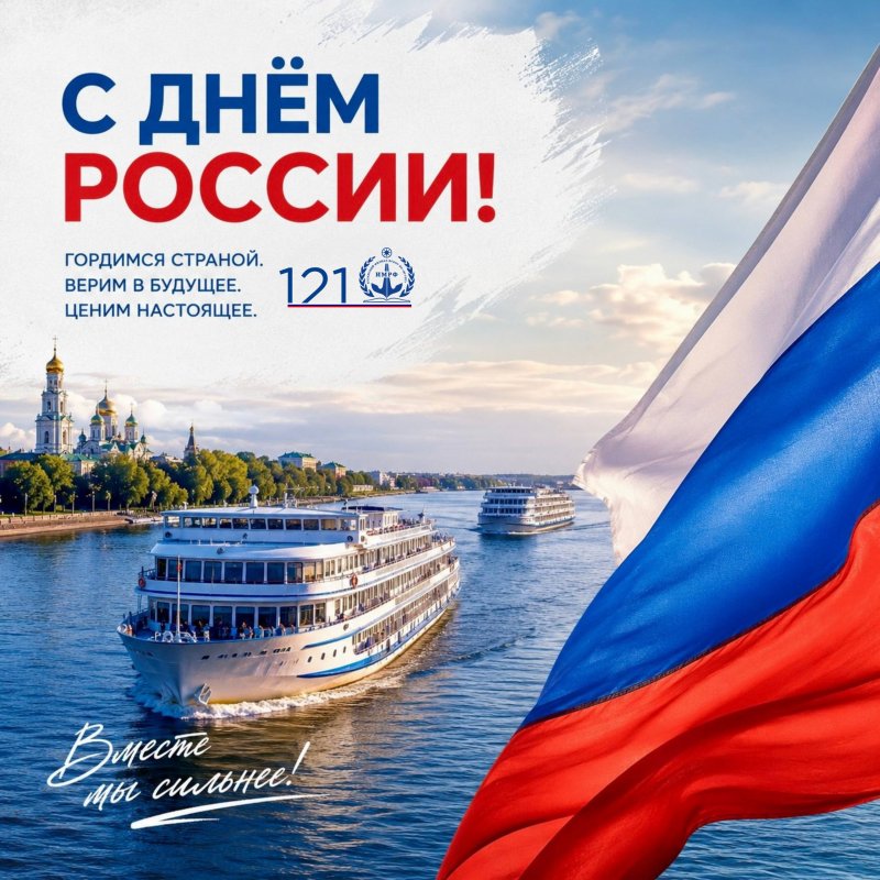 С днём России!