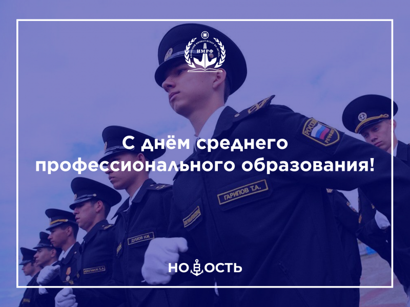 С днём среднего профессионального образования!