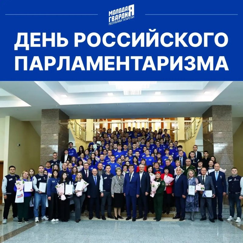 День российского парламентаризма
