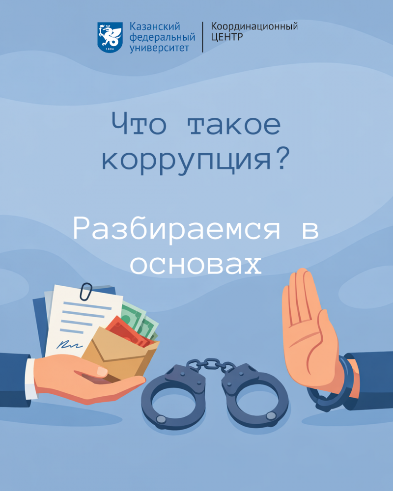 Что такое коррупция?