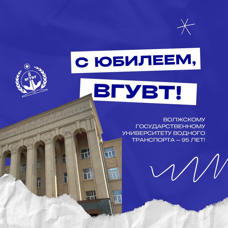 С юбилеем, ВГУВТ!