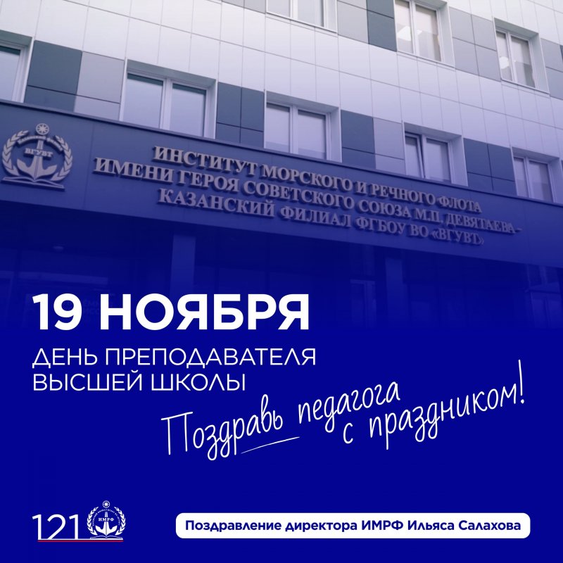 День преподавателя высшей школы