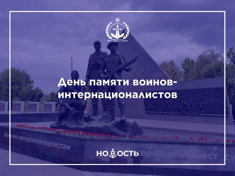День памяти воинов-интернационалистов