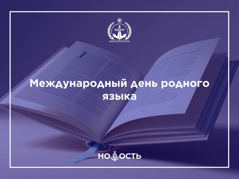 Международный день родного языка