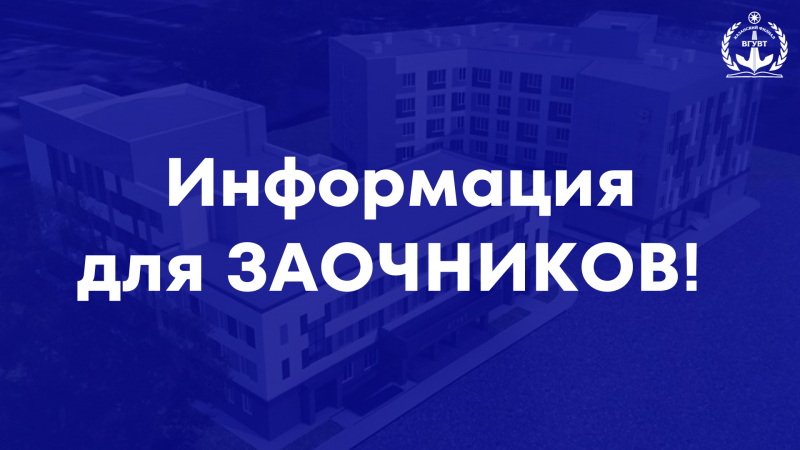 Студентам-заочникам!