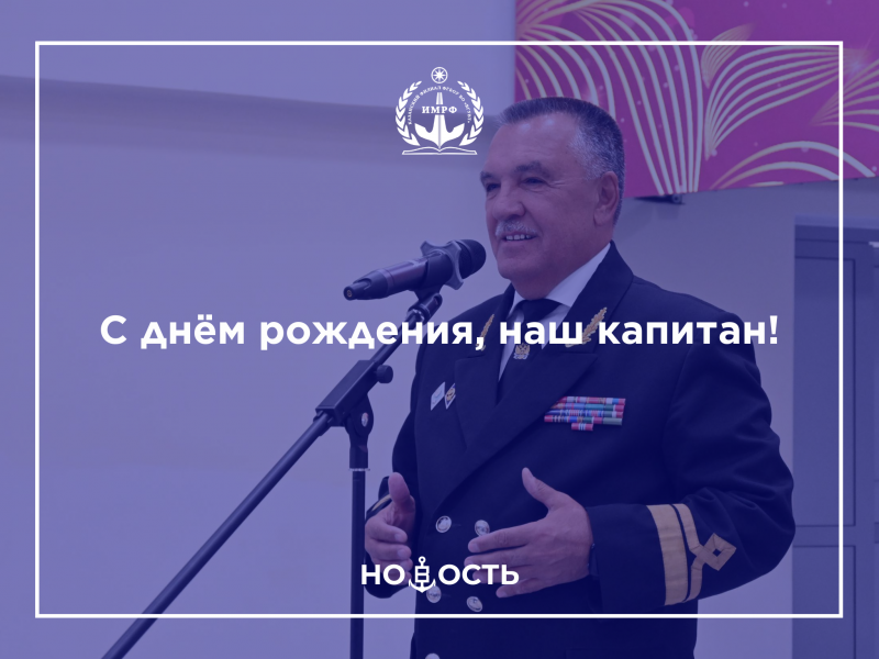С днём рождения, наш капитан!