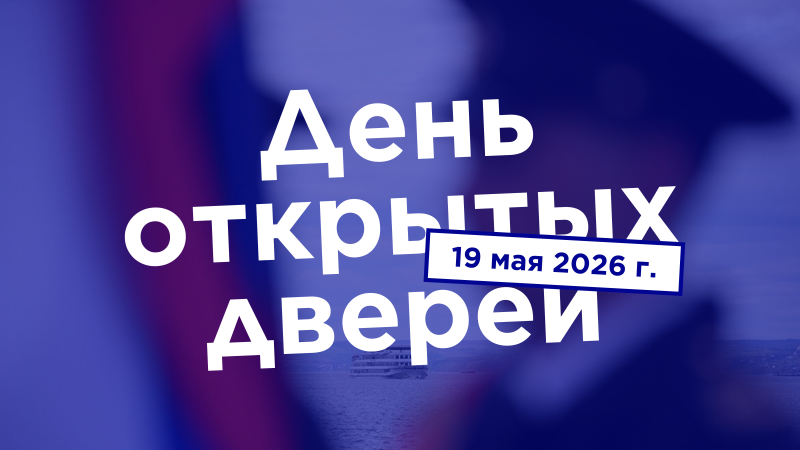 День открытых дверей