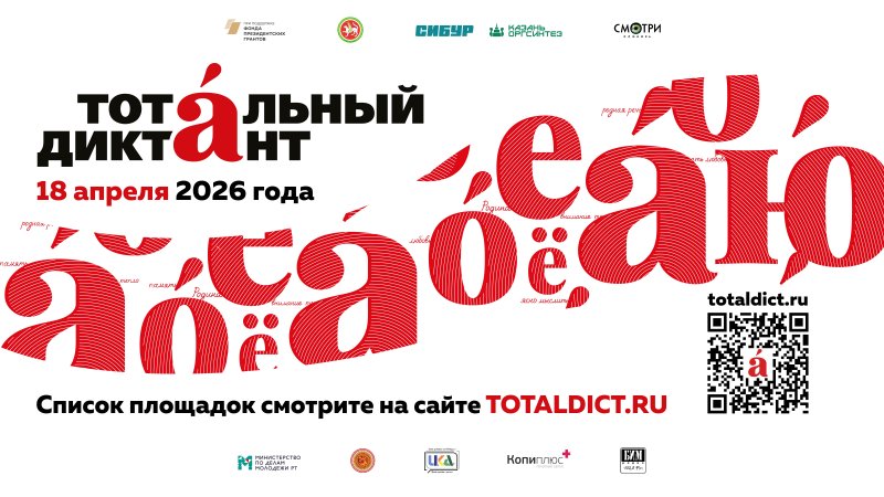 Тотальный диктант 2026